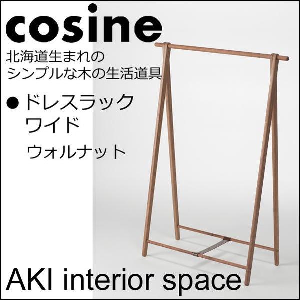cosine コサイン ドレスラックワイド ウォルナット材DR-270WW