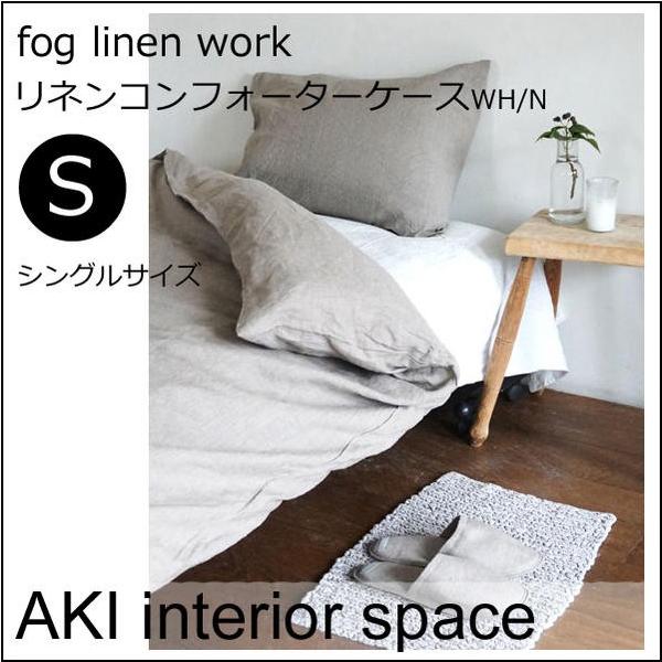 フォグリネンワーク コンフォーターシングル布団カバーfog linen work fog linen work フォグ リネン ワークリネンコンフォーターケース