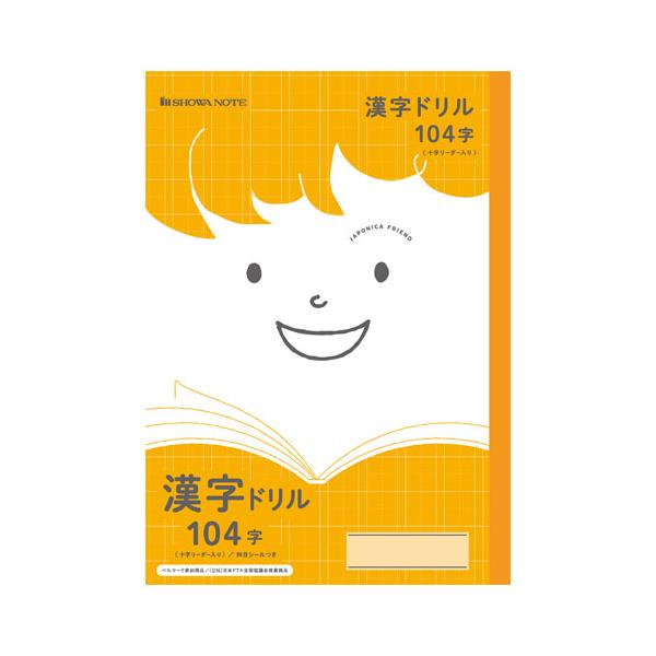 漢字ドリル ショウワノート 学習帳 JFL-50-1L漢字ドリル104 75110501