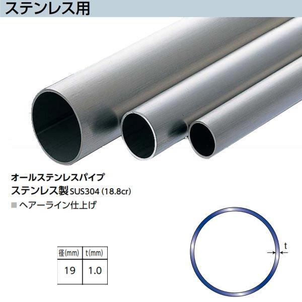 アシスト オールステンレスパイプ 65-134 ステンレス製 径19mm 定尺 2m