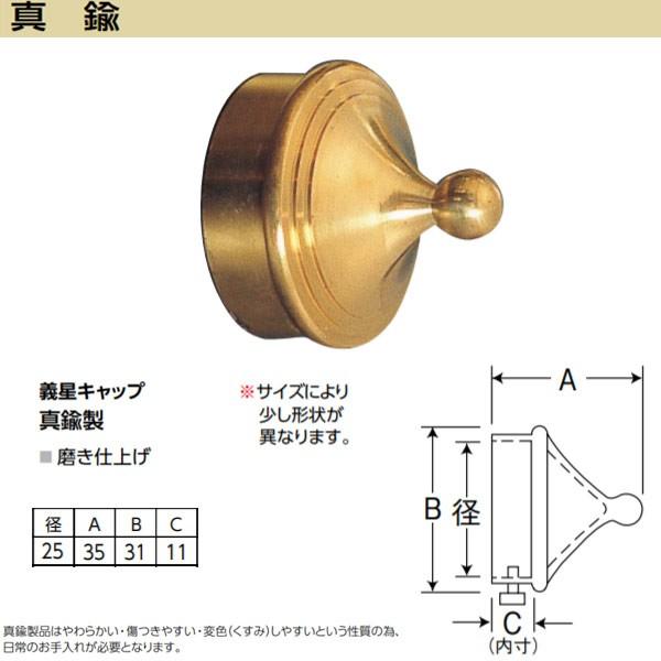 アシスト 義星キャップ 65-525B 真鍮製 磨き仕上げ 径25mm : as-65525b