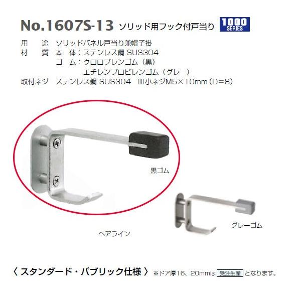 ベスト ソリッド用フック付戸当り No.1607S-13 パネル厚13 ヘアライン 黒ゴム