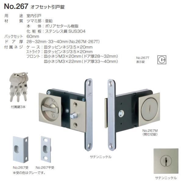 ベスト オフセット引戸錠 表示錠 No.267T サテンニッケル
