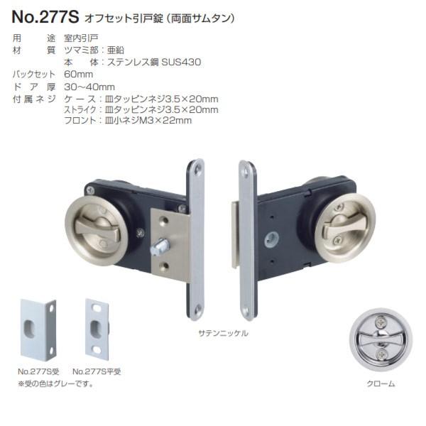 ベスト オフセット引戸錠 両面サムタン No.277S サテンニッケル／鏡面