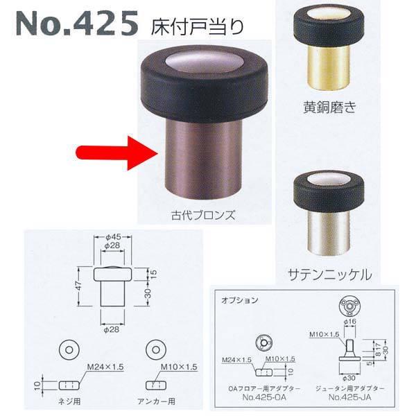 ベスト 床付戸当り 425 3 古代ブロンズab Best 425 イーヅカ 通販 Yahoo ショッピング