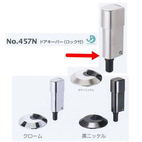 ベスト ドアキーパー（ロック付） 457N サテンニッケル