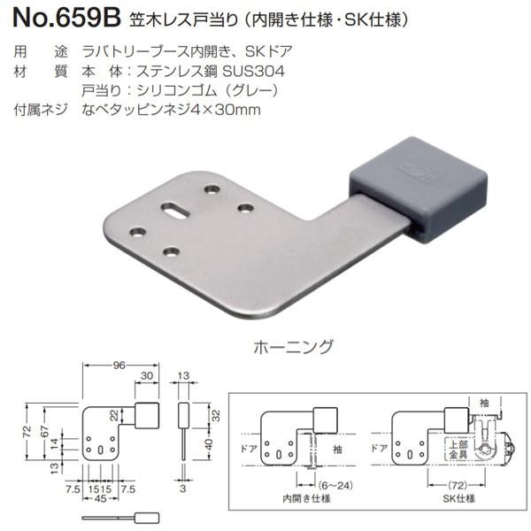 ベスト 笠木レス戸当り 内開き仕様・SK仕様 659B ホーニング