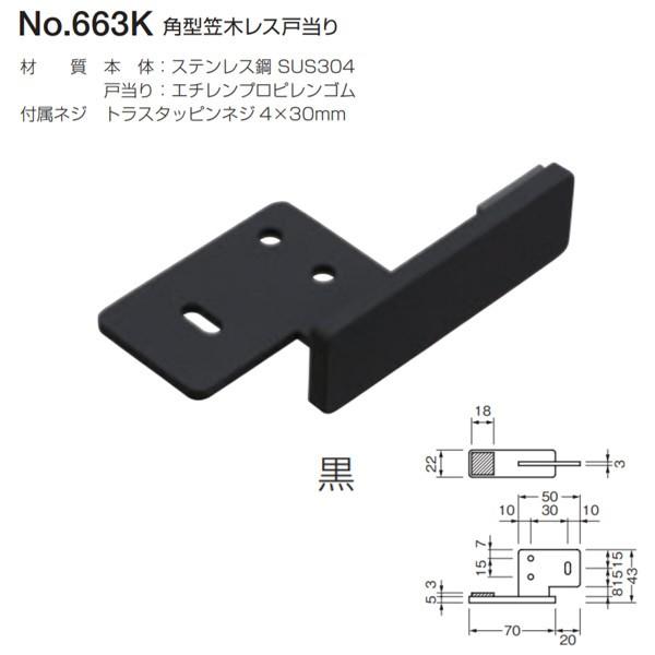 ベスト 角型笠木レス戸当り 663K 黒 : イーヅカ - 通販 - Yahoo