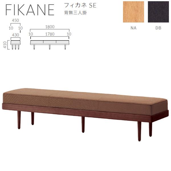 �N���X �{�ݗp�x���` �t�B�J�l SE �w���O�l�| ���n�I�� W1800×D450×H410mm