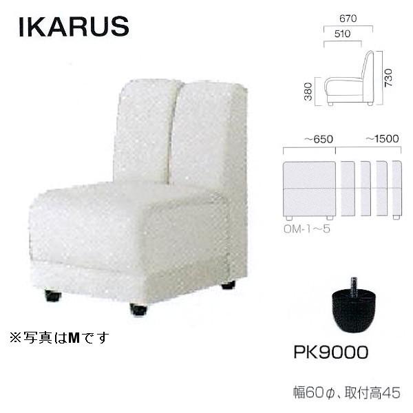 �N���X �{�ݗp�\�t�@ �C�J���X OM-1 ���n�I�� W:�`650mm
