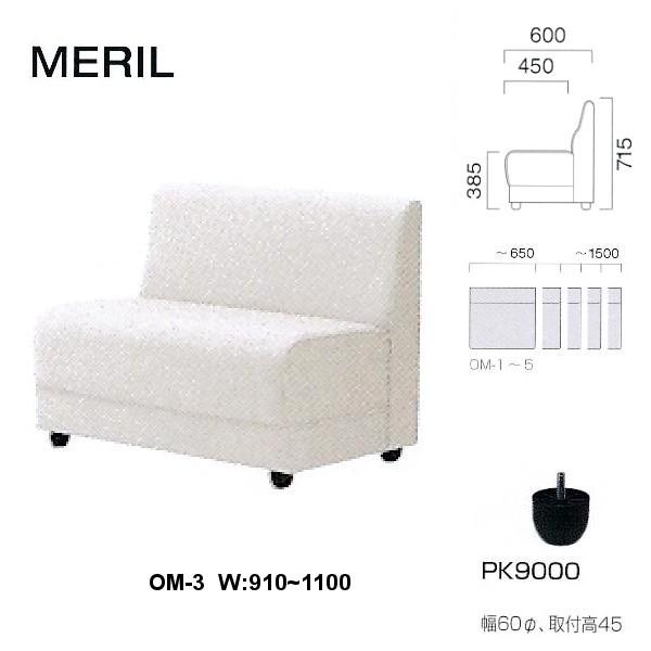 �N���X �{�ݗp�\�t�@ ������ OM-3 ���n�I�� W�F910�`1100mm