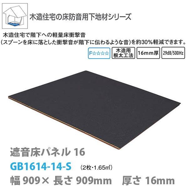 DAIKEN 遮音床パネル16 16mm厚さ 909×909mm 2枚（1.65平米） GB1614-14