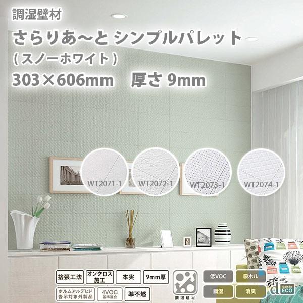 DAIKEN 調湿壁材 さらりあ〜と シンプルパレット (スノーホワイト色