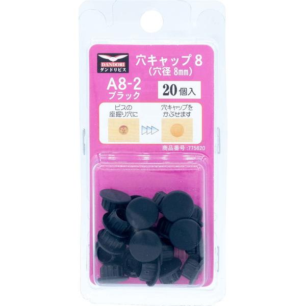 ダンドリビス 穴キャップ(8mm) ブラック A8-2 20個入 ブリスター C