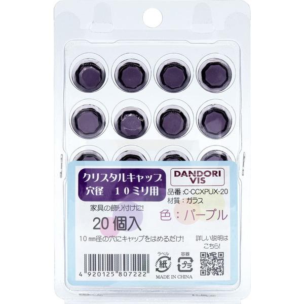 ダンドリビス クリスタルキャップ パープル 20個入 ブリスター C