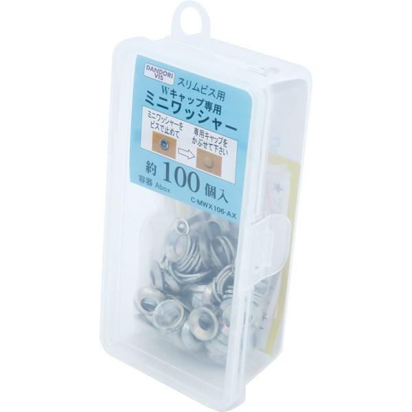 ダンドリビス ミニワッシャー 100個入 Abox C-MWX106-AX : イーヅカ