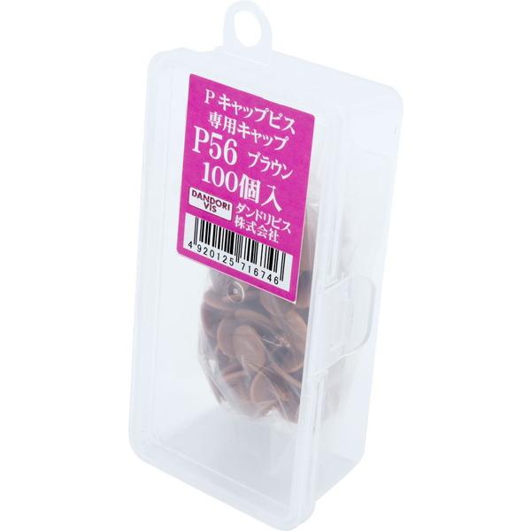 ダンドリビス P専用キャップ ブラウン P 56 100個入 Abox C-PCX056-AX