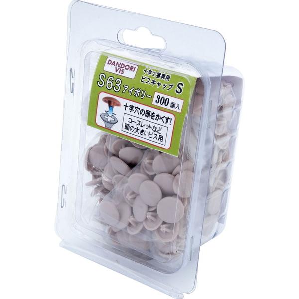 ダンドリビス ビスキャップ アイボリー S 63 300個入 Bパック C