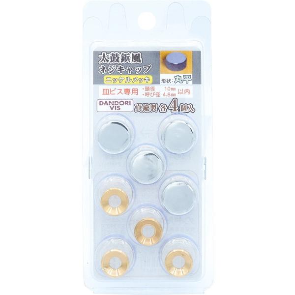 ダンドリビス 太鼓鋲ネジキャップ ニッケルメッキ 丸平 各4個入