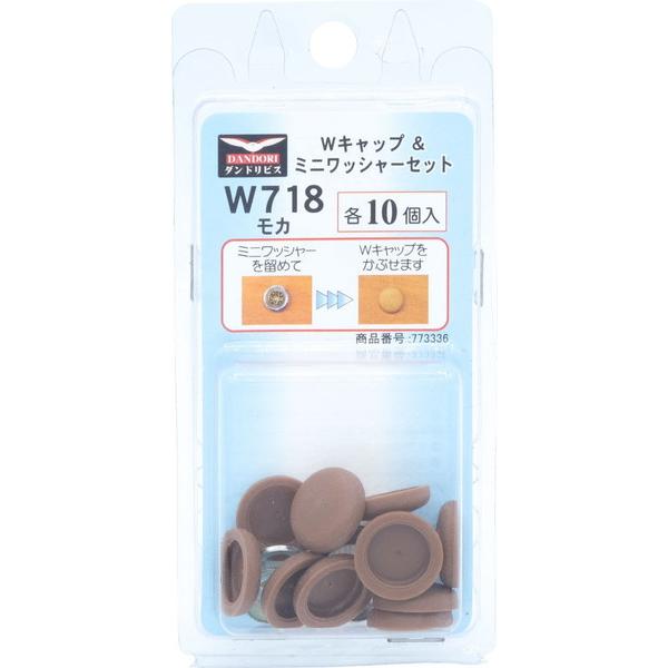 ダンドリビス Wキャップ＋ミニワッシャーセット モカ W718 各10個入