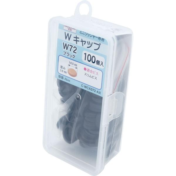 ダンドリビス W キャップ ブラック W 72 100個入 Abox C-WCX072-AX