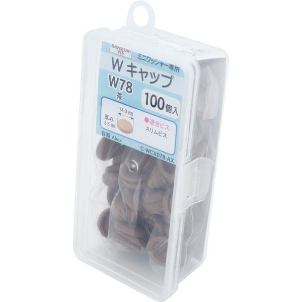BASEさん　専用 ダンドリビス W キャップ 茶 W 78 100個入 Abox C-WCX078-AX