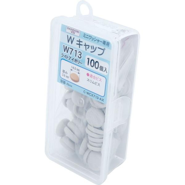 ダンドリビス W キャップ ライトアイボリー W 713 100個入 Abox C