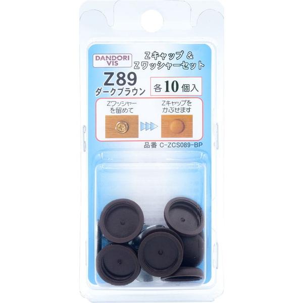 ダンドリビス Zキャップ＋Zワッシャーセット ダークブラウン Z 89 各10