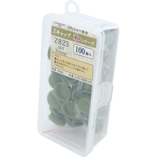ダンドリビス Zキャップ 和シリーズ よもぎ Z823 100個入 Abox C
