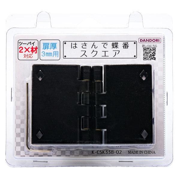 専用 ダンドリビス はさんで蝶番 スクエア 棚板厚み38mm用 2個入 ブリスター