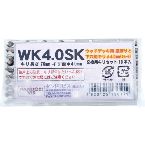 Non様の専用商品になります！ ダンドリビス 下穴用錐交換セット WK4.0K（短） 10本入 ビニール袋 K