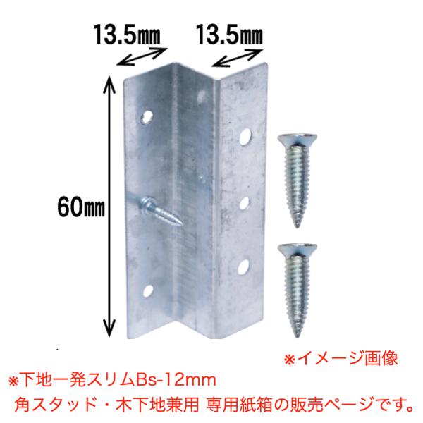 ダンドリビス 下地取付金具 下地一発スリムBs-12mm 角スタッド