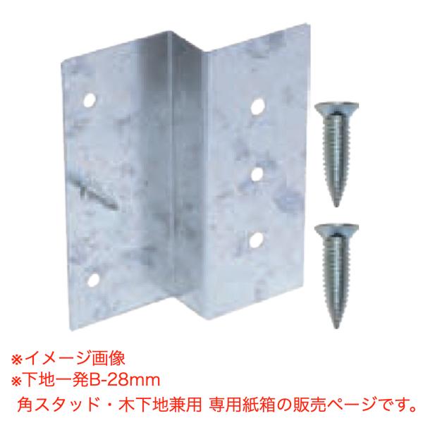 ダンドリビス 下地取付金具 下地一発B-28mm 角スタッド・木下地兼用