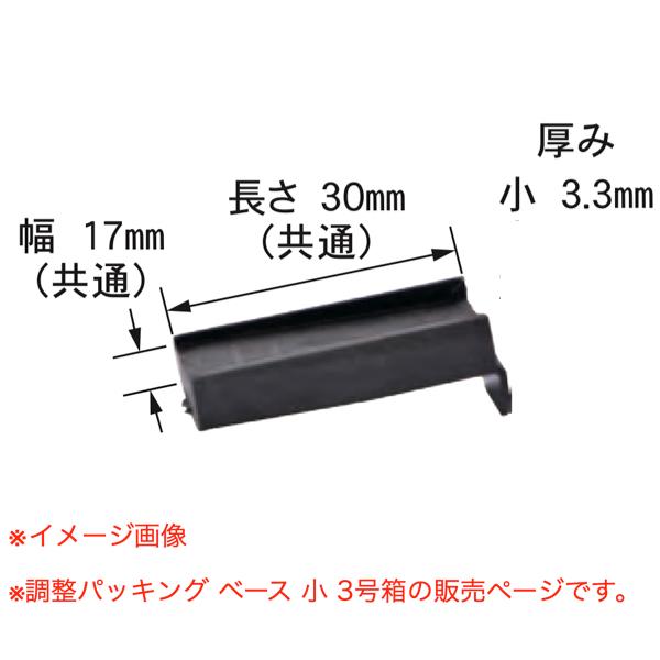 ダンドリビス 調整パッキング ベース 小 3号箱 P-TPXBAS-MX 30個入