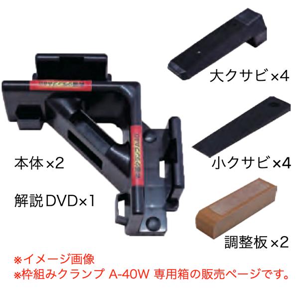 ダンドリビス 枠組みクランプ A-40W 専用箱 P-WCXA40-02 本体2個