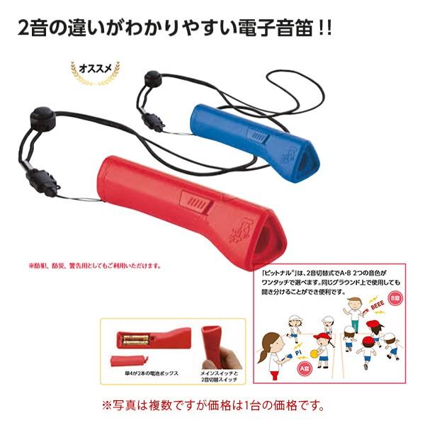 2音の違いがわかりやすい電子音笛「ピットナル」は、2音切替式でA・B2つの音色がワンタッチで選べます。同じグラウンド上で使用しても聞き分けることができ便利です。サイズ：長さ13cm×幅3.6cm×高さ3.6cm自重：80g（電池含）・材質：...