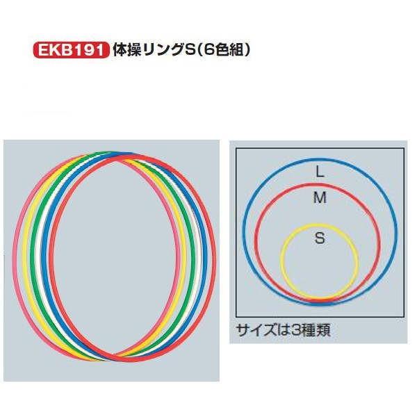 EVERNEW（エバニュー） 体操リング S（各6色組） EKB191 1組