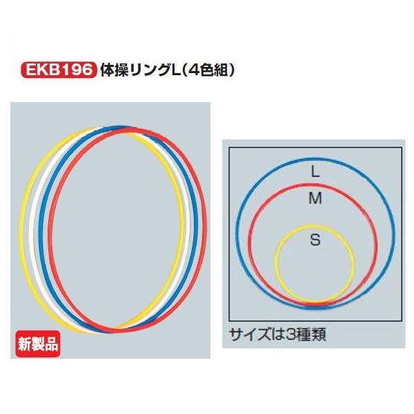 EVERNEW（エバニュー） 体操リング L（各4色組） EKB196 外径約82cm
