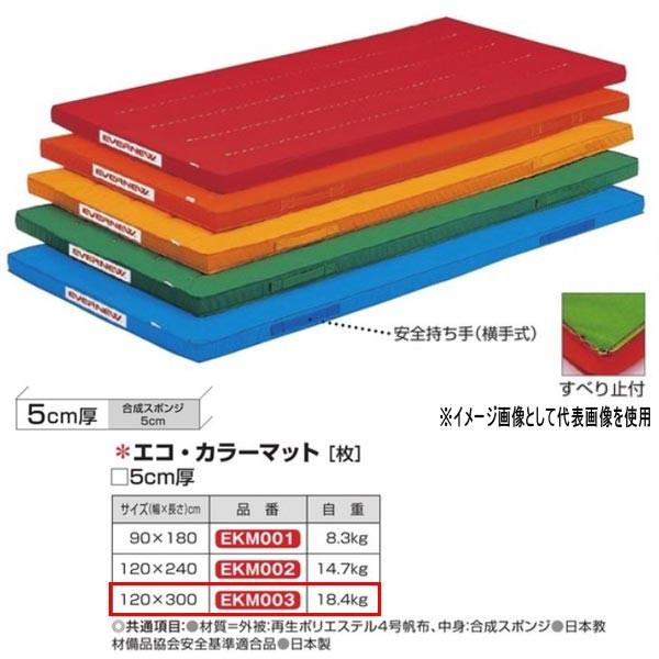 Goj[ GREJ[}bg EKM003  120×300cm 5cm