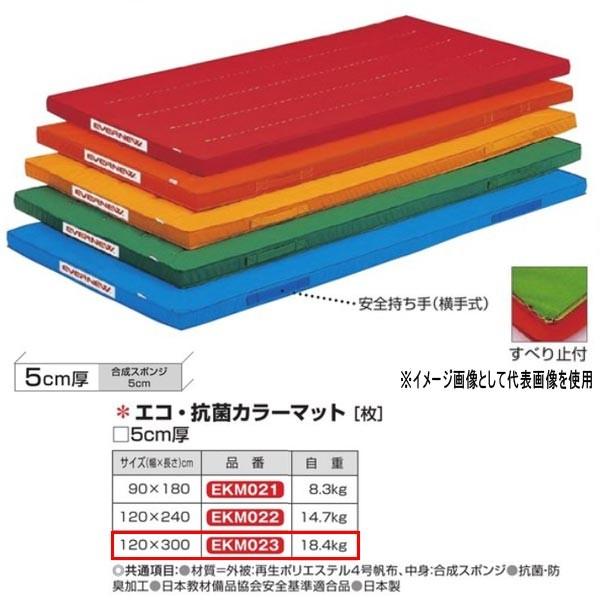 Goj[ GRERۃJ[}bg EKM023  120×300cm 5cm