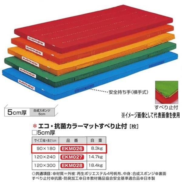 【法人限定】 EVERNEW エバニュー EKM036 500 E抗菌CCマット滑止付90×180×5 緑 メーカー直送 EVERNEW（エバニュー） エコ・抗菌カラーマットすべり止付 EKM026 幅90