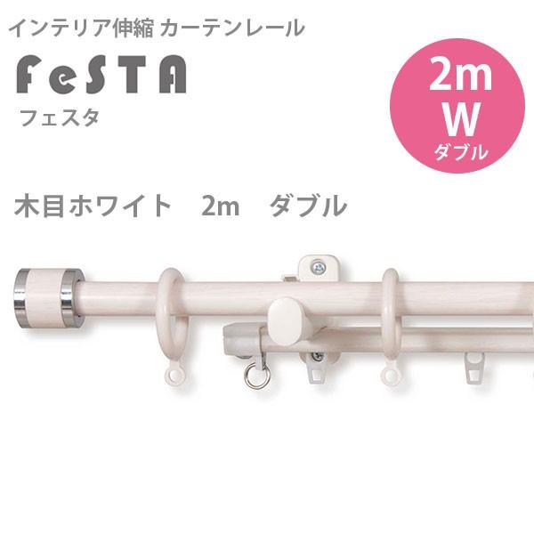フルネス（Fullness） インテリア伸縮カーテンレール フェスタ 木目