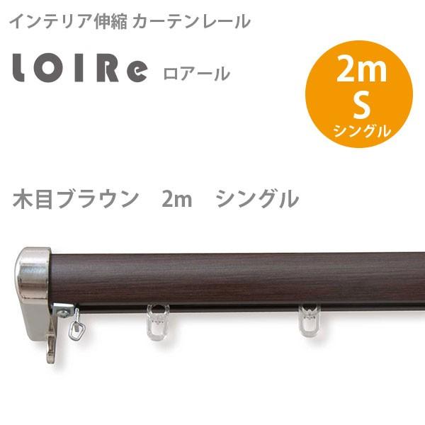 フルネス（Fullness） インテリア伸縮カーテンレール ロアール 木目