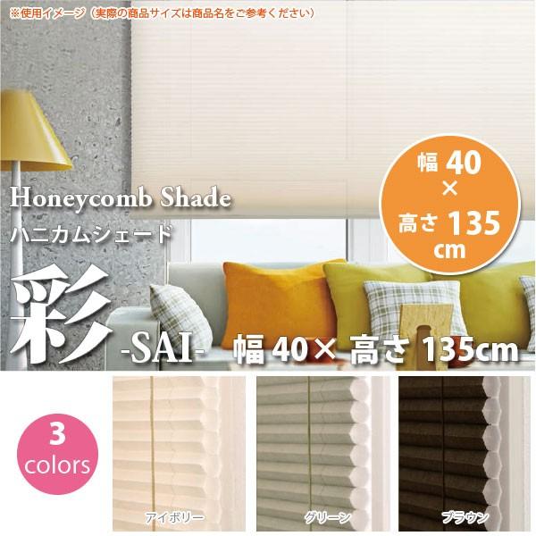蜂の巣の形状をしたハニカム構造が、窓と部屋の間に空気層を作ることにより外気や外からの温度を跳ね返します。その為、冷暖房効果がアップしお部屋を快適に保ちます。【規格品】コード式右操作サイズ：幅40×高さ135cm素材　スクリーン：不織布（ポリ...