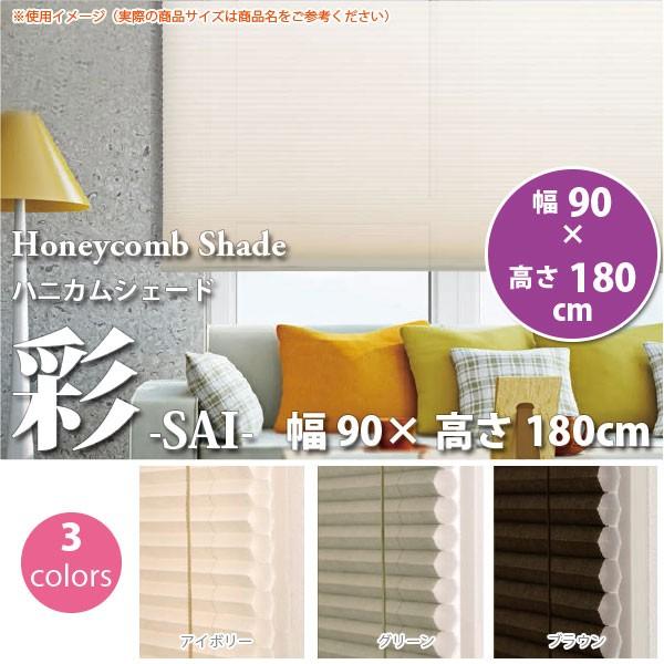 蜂の巣の形状をしたハニカム構造が、窓と部屋の間に空気層を作ることにより外気や外からの温度を跳ね返します。その為、冷暖房効果がアップしお部屋を快適に保ちます。【規格品】コード式右操作サイズ：幅90×高さ180cm素材　スクリーン：不織布（ポリ...