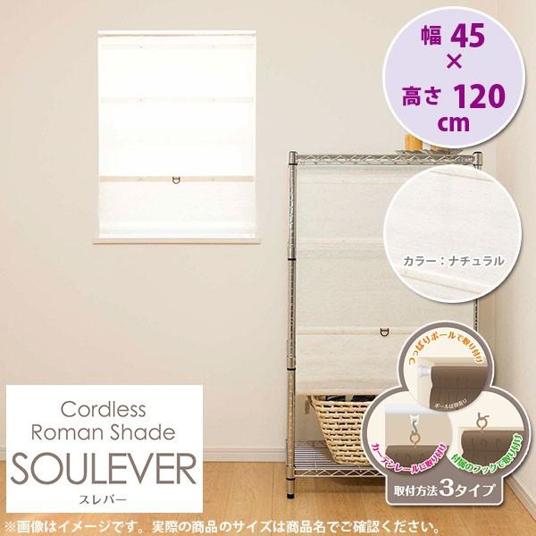 取手を持って上げるだけ！簡単操作で 見た目スッキリなローマンシェード。片手で簡単操作できるコードレスのシェードです。コードレスなのでお子様やペットがいるご家庭でも安心してご使用できます。 【規格品】サイズ：幅45×高さ120cmカラー：ナチ...