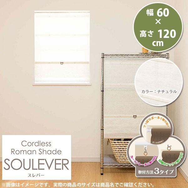 取手を持って上げるだけ！簡単操作で 見た目スッキリなローマンシェード。片手で簡単操作できるコードレスのシェードです。コードレスなのでお子様やペットがいるご家庭でも安心してご使用できます。 【規格品】サイズ：幅60×高さ120cmカラー：ナチ...