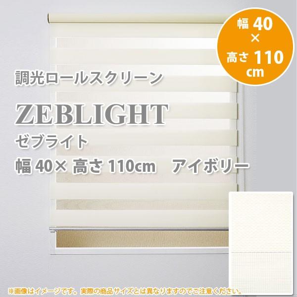 フルネス（Fullness） 調光ロールスクリーン ゼブライト アイボリー 幅