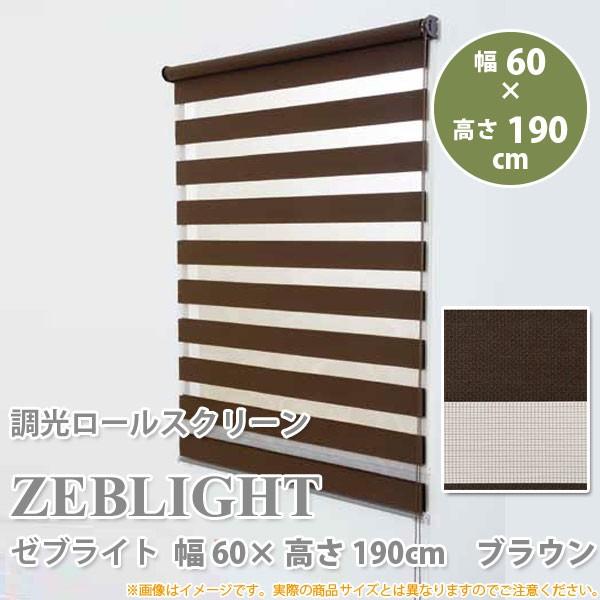 フルネス（Fullness） 調光ロールスクリーン ゼブライト ブラウン 幅60