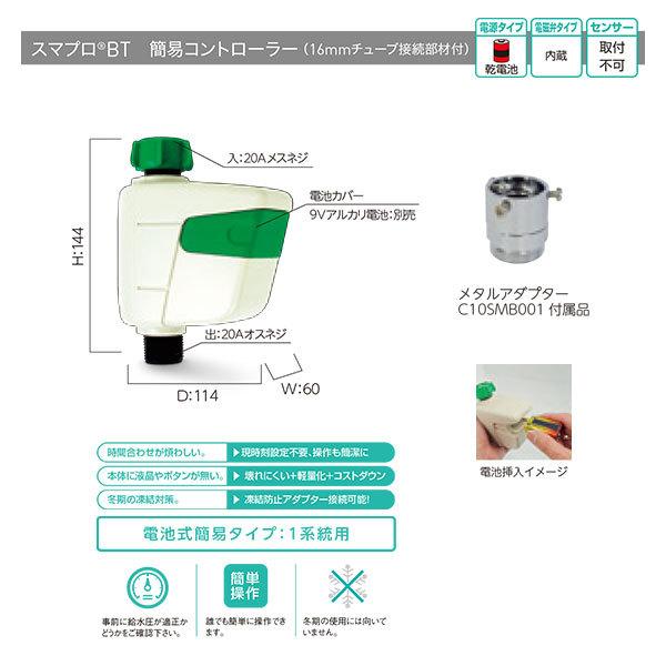 グローベン 立水栓用 スマプロBT 簡易コントローラー メタルアダプター仕様 C10SMB001